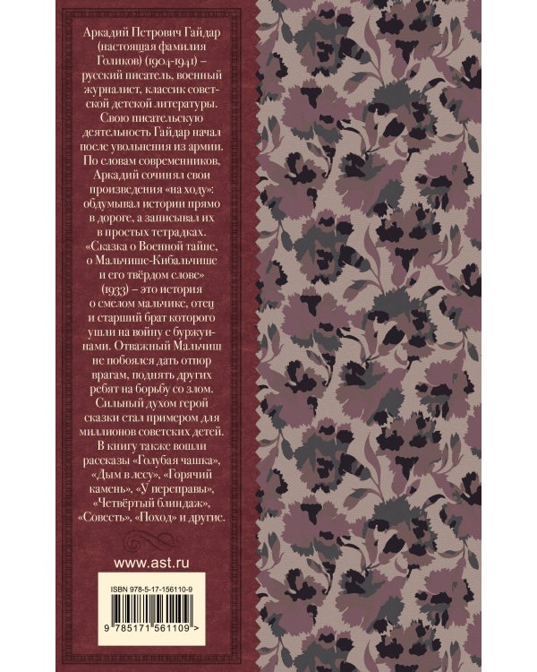 Сказка о Мальчише-Кибальчише. Рассказы