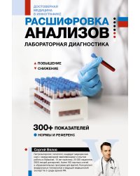 Расшифровка анализов: лабораторная диагностика