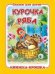 "Курочка ряба". Книжка-крошка с замочком (картон хромэрзац 320 г)
