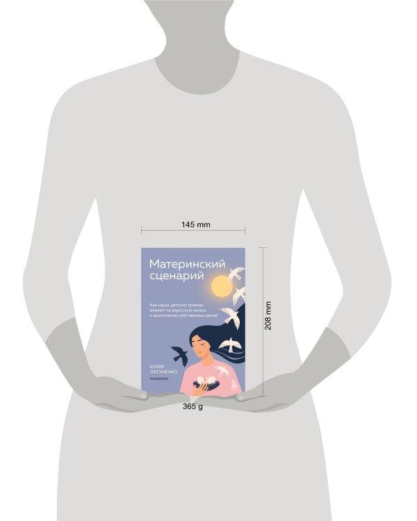 Материнский сценарий. Как наши детские травмы влияют на взрослую жизнь и воспитание собственных детей