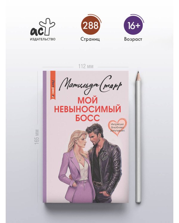 Мой невыносимый босс