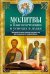 Молитвы о благосостоянии и успехах в делах.