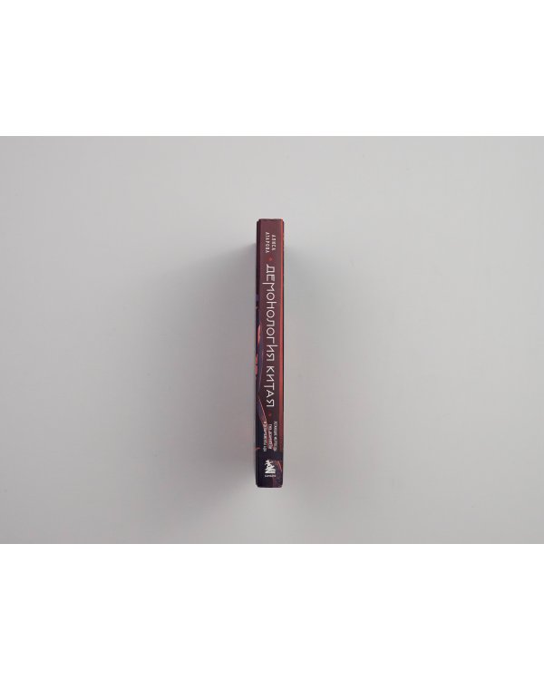 Демонология Китая. Летающие мертвецы, ежи-искусители и департаменты Ада