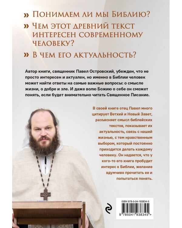 Неизвестная Библия. Как полюбить Писание