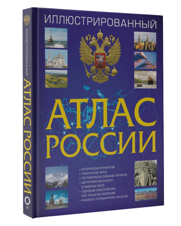 Иллюстрированный атлас России 2023