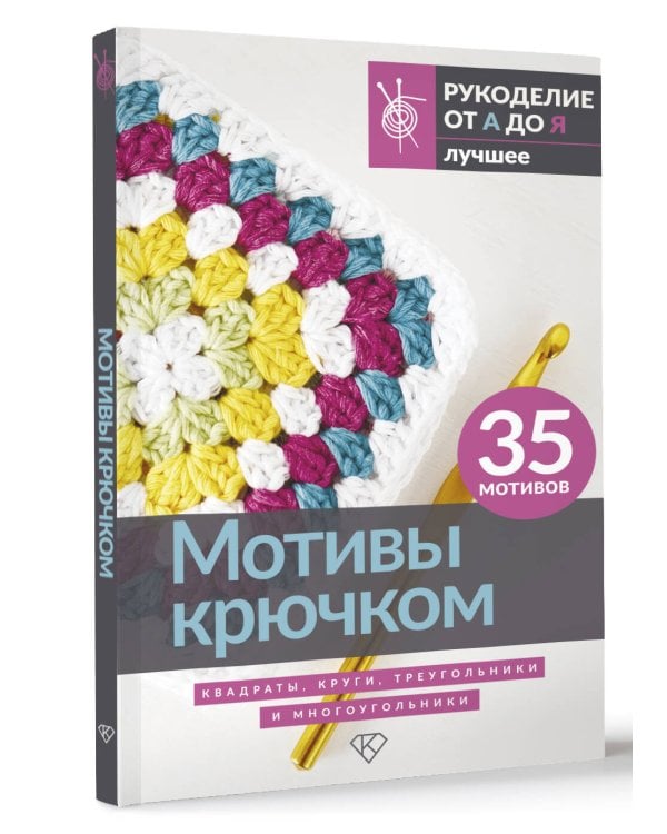 Мотивы крючком. Квадраты, круги, треугольники и многоугольники