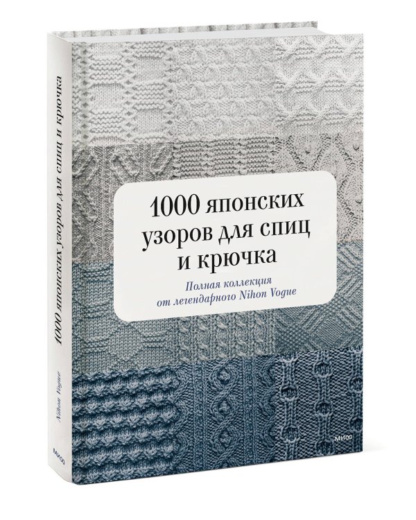 1000 японских узоров для спиц и крючка. Полная коллекция от легендарного Nihon Vogue