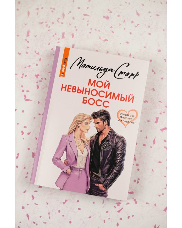 Мой невыносимый босс