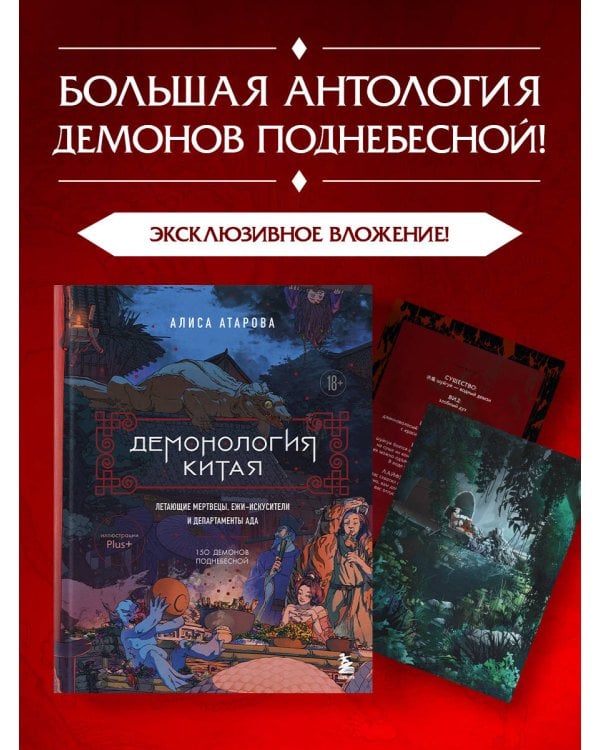 Демонология Китая. Летающие мертвецы, ежи-искусители и департаменты Ада