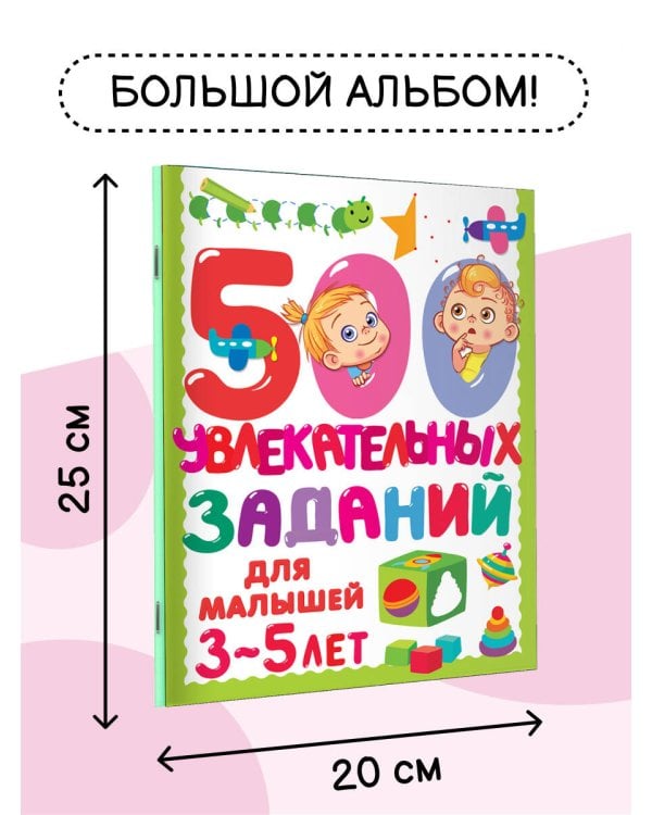 500 увлекательных заданий для малышей 3-5 лет