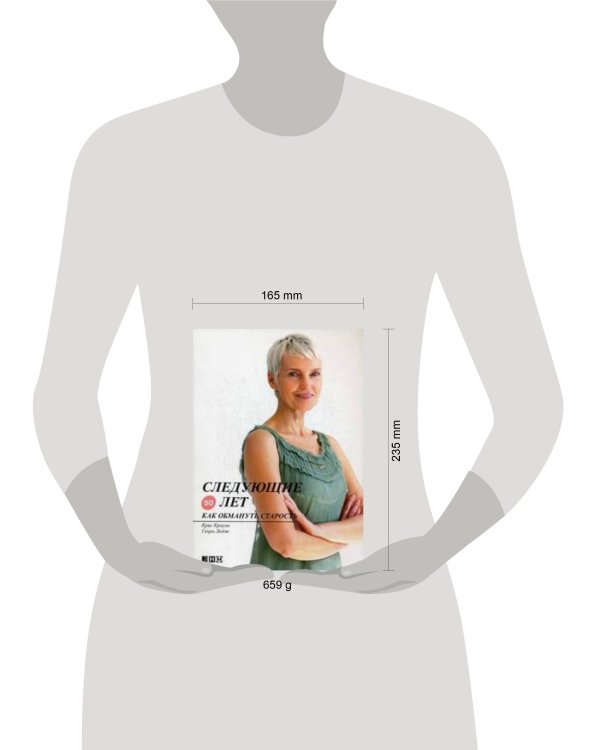 Следующие 50 лет: Как обмануть старость (обложка)