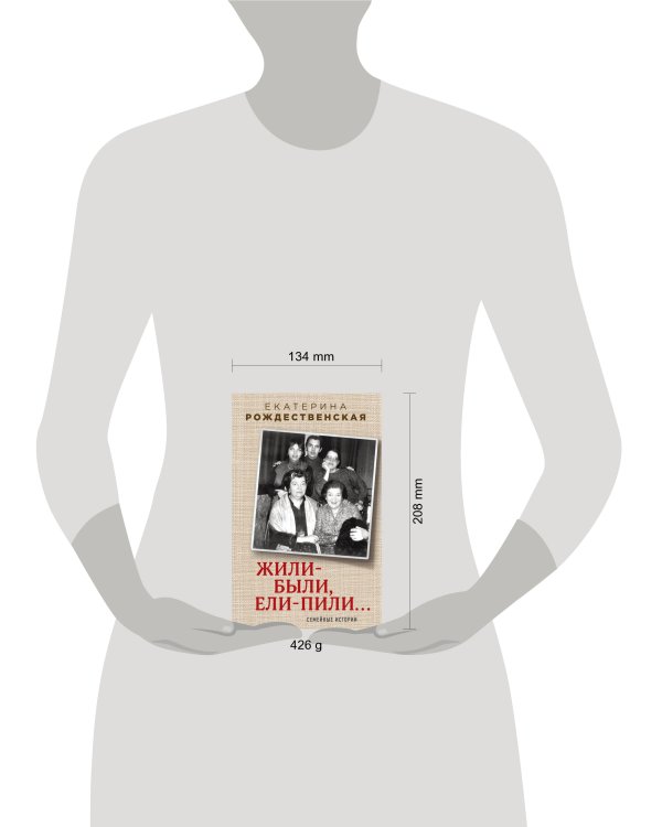 Жили-были, ели-пили. Семейные истории