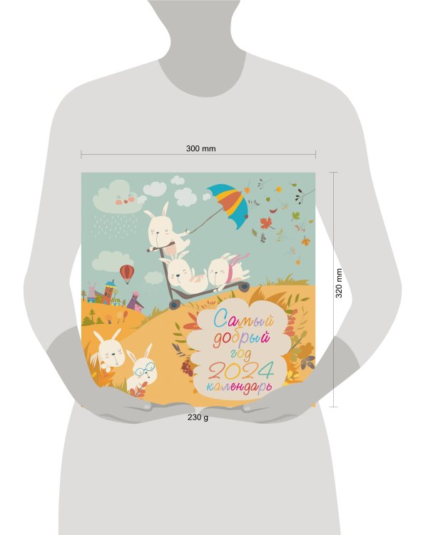Самый добрый год. Календарь настенный на 2024 год (300х300 мм)