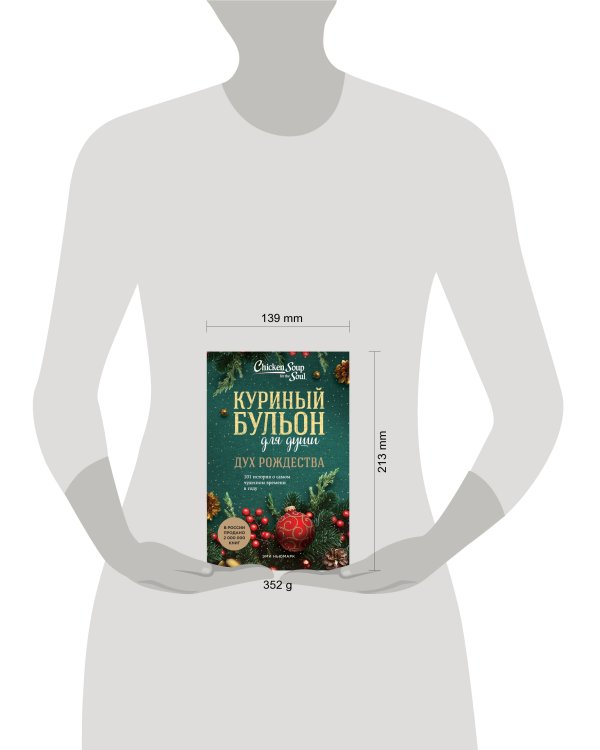 Куриный бульон для души: Дух Рождества. 101 история о самом чудесном времени в году