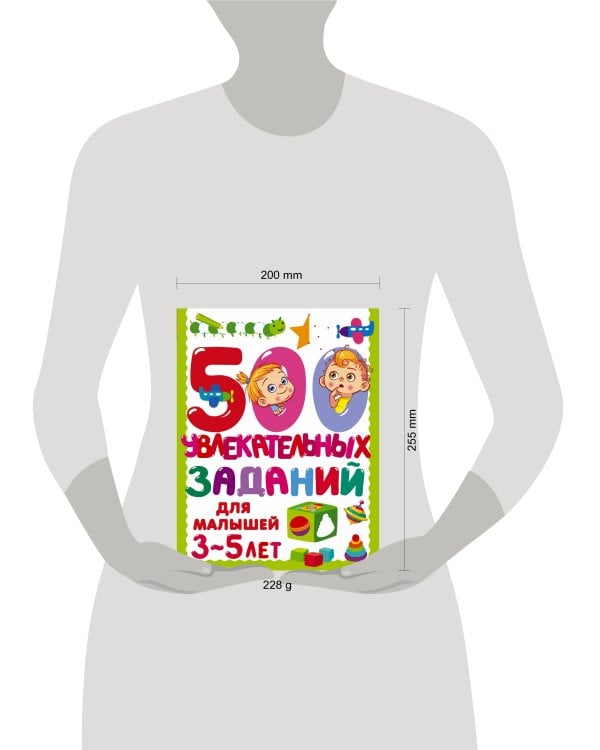 500 увлекательных заданий для малышей 3-5 лет