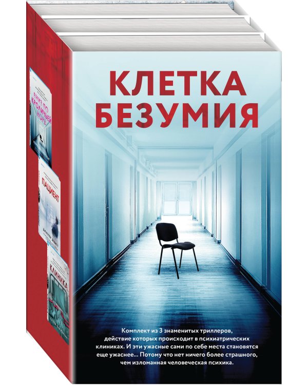 Клетка безумия. Комплект из 3 книг (Вниз по кроличьей норе, Пациент, Клиника)