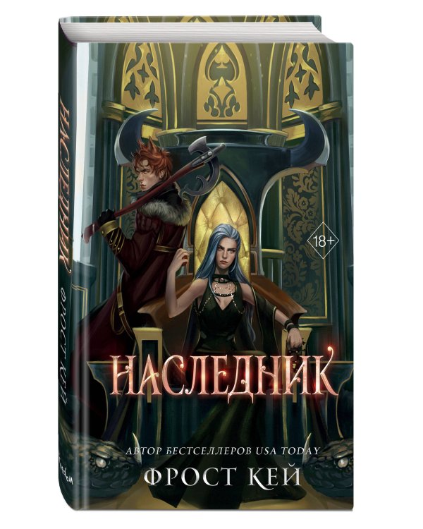 Наследник (#3)