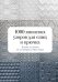 1000 японских узоров для спиц и крючка. Полная коллекция от легендарного Nihon Vogue