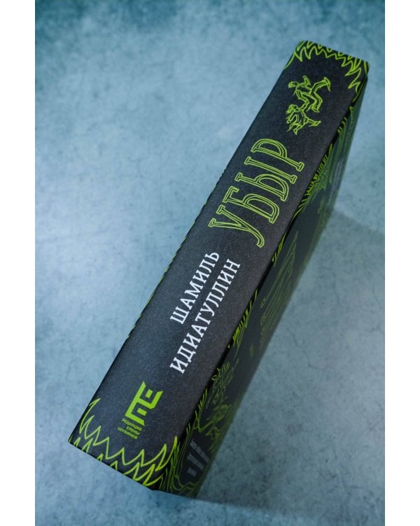 Убыр: дилогия