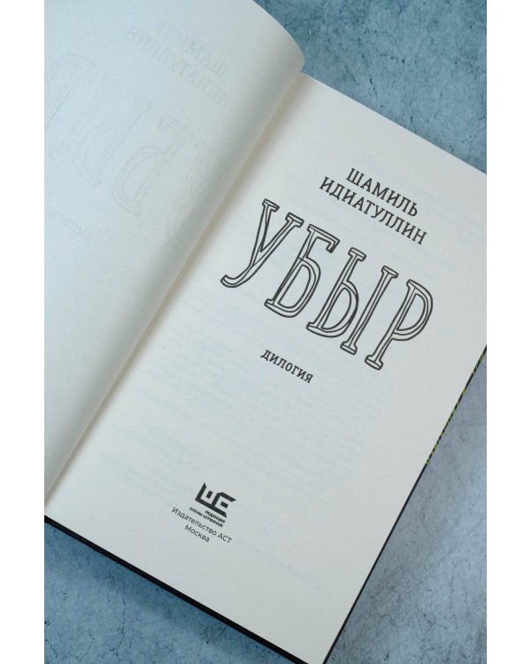 Убыр: дилогия