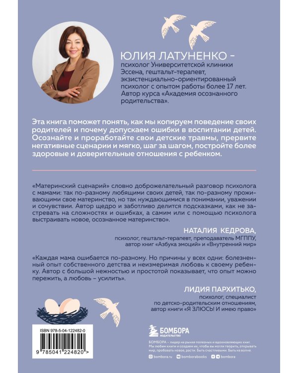 Материнский сценарий. Как наши детские травмы влияют на взрослую жизнь и воспитание собственных детей