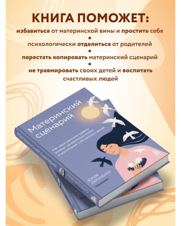 Материнский сценарий. Как наши детские травмы влияют на взрослую жизнь и воспитание собственных детей