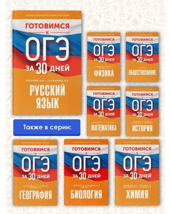 Готовимся к ОГЭ за 30 дней. Русский язык