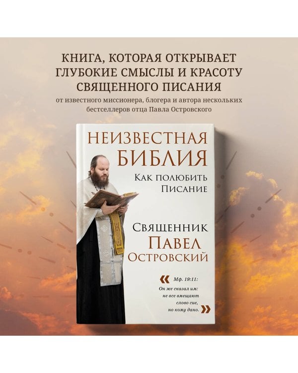 Неизвестная Библия. Как полюбить Писание