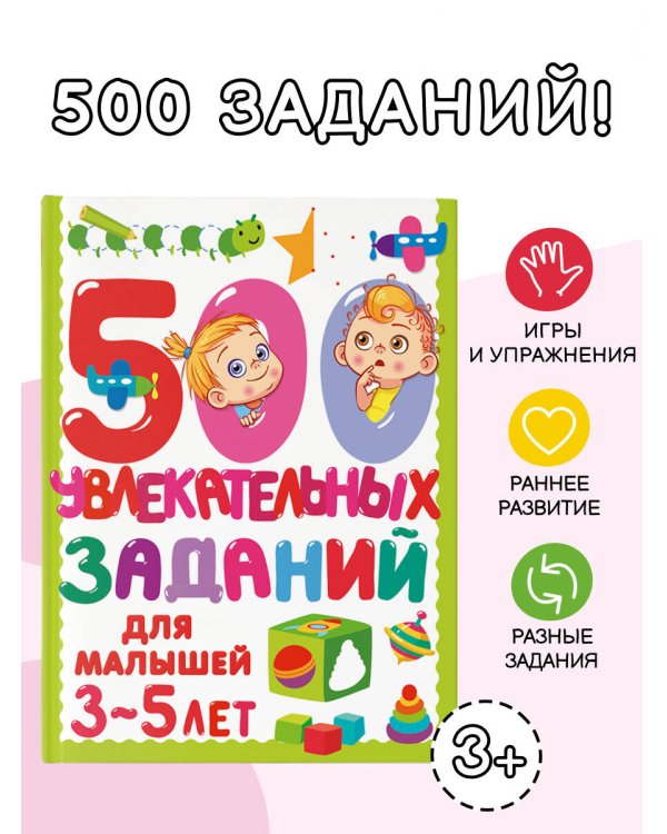 500 увлекательных заданий для малышей 3-5 лет