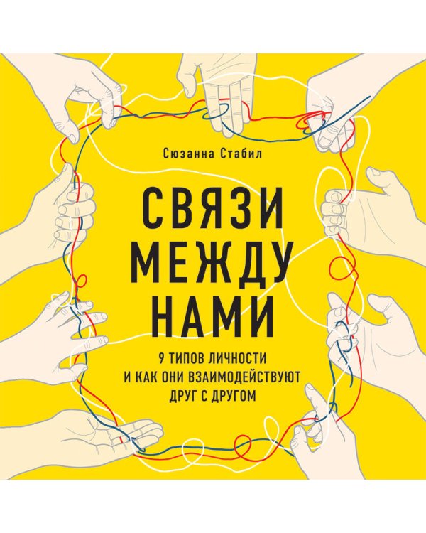 Связи между нами. 9 типов личности и как они взаимодействуют друг с другом