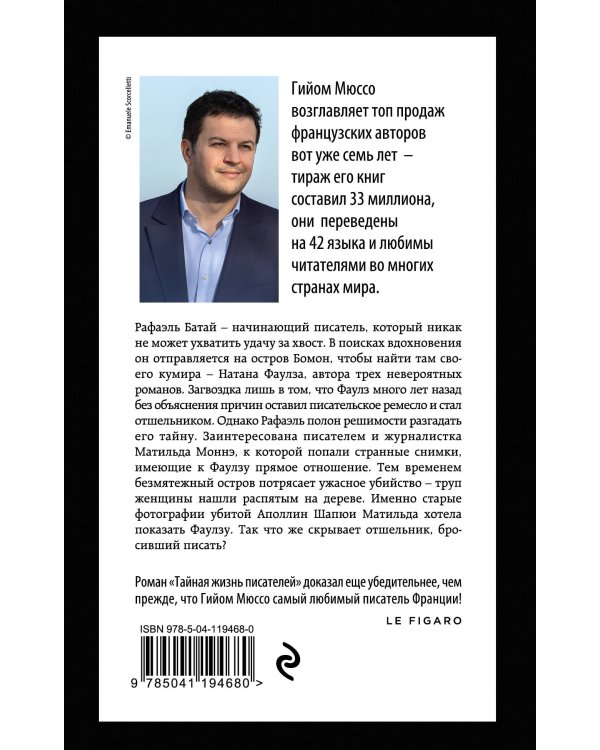 Тайная жизнь писателей