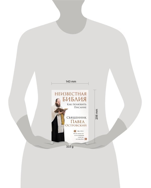 Неизвестная Библия. Как полюбить Писание