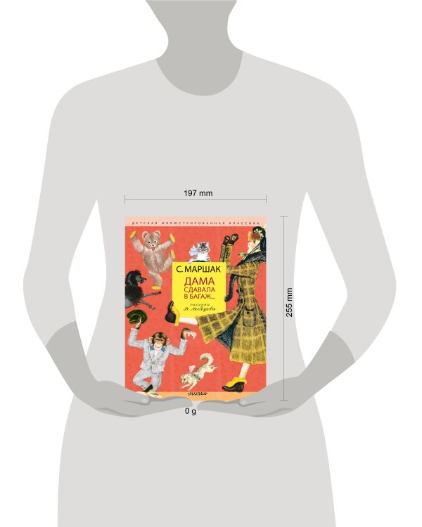 Дама сдавала в багаж... Рис. В. Лебедева