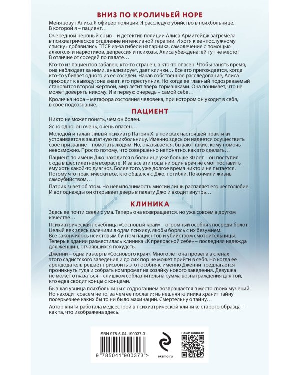 Клетка безумия. Комплект из 3 книг (Вниз по кроличьей норе, Пациент, Клиника)