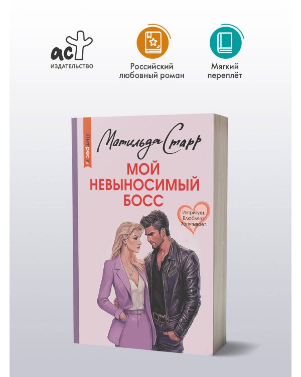 Мой невыносимый босс