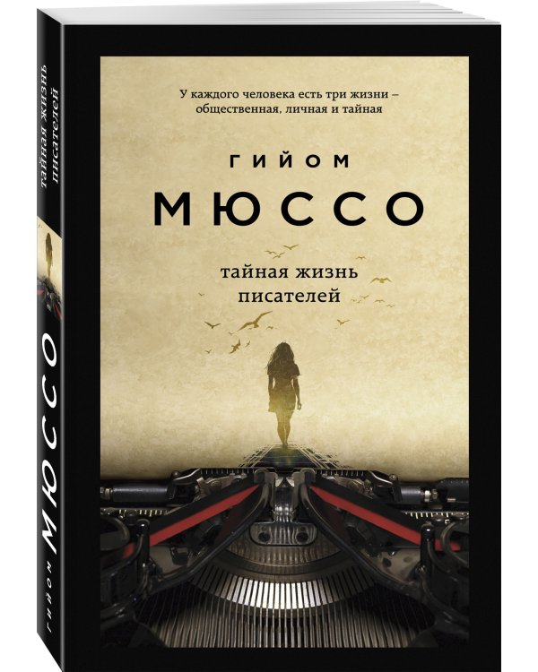 Тайная жизнь писателей