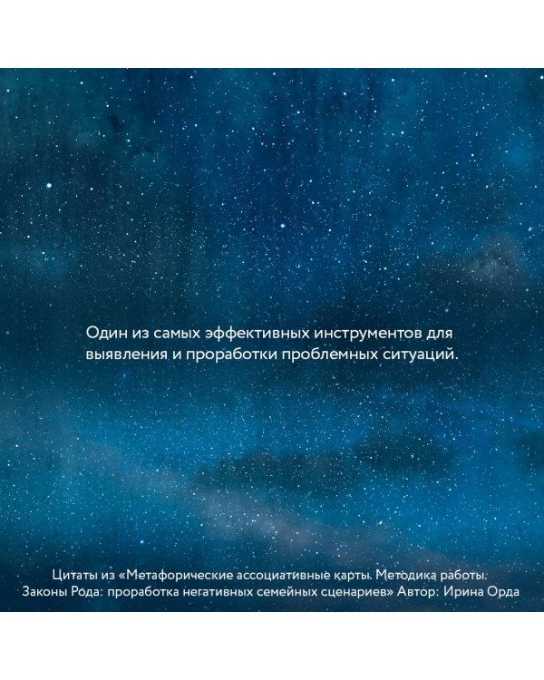 Законы Рода: проработка негативных семейных сценариев. Метафорические ассоциативные карты. Методика работы