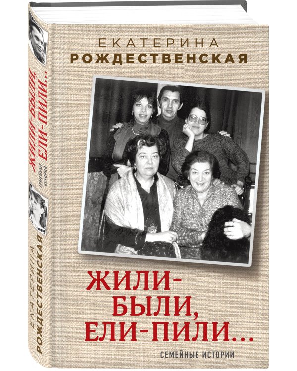 Жили-были, ели-пили. Семейные истории