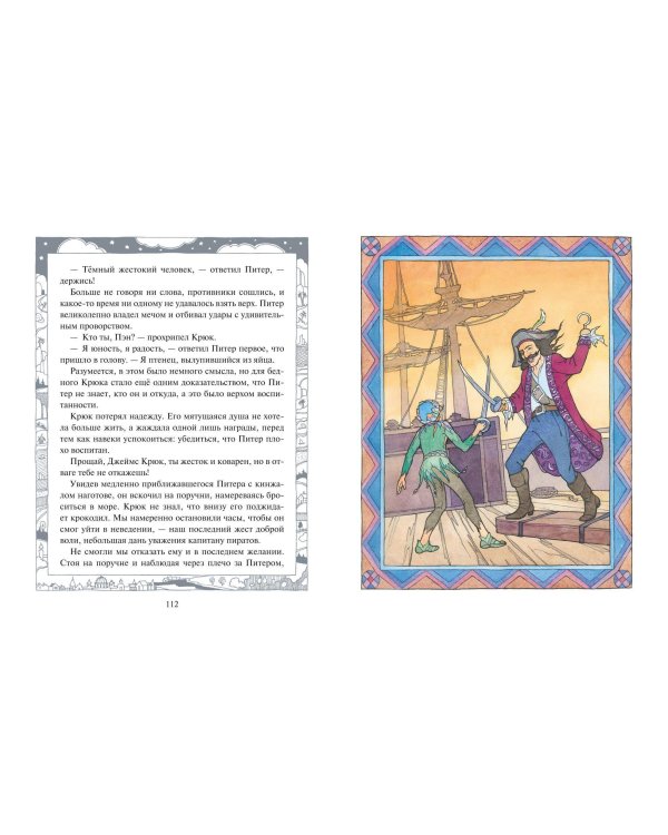 Питер Пэн (ил. О. Поляковой)