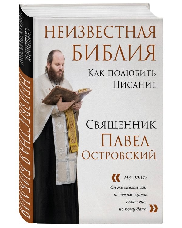 Неизвестная Библия. Как полюбить Писание