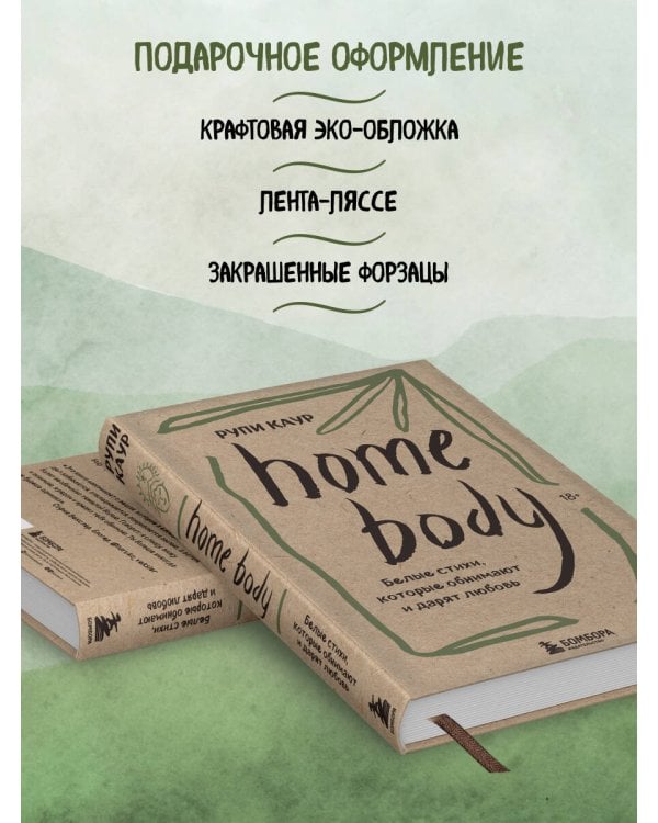 Home body. Белые стихи, которые обнимают и дарят любовь
