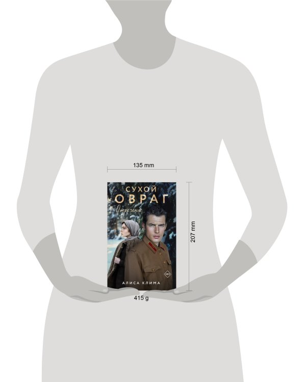 Сухой овраг. Отречение