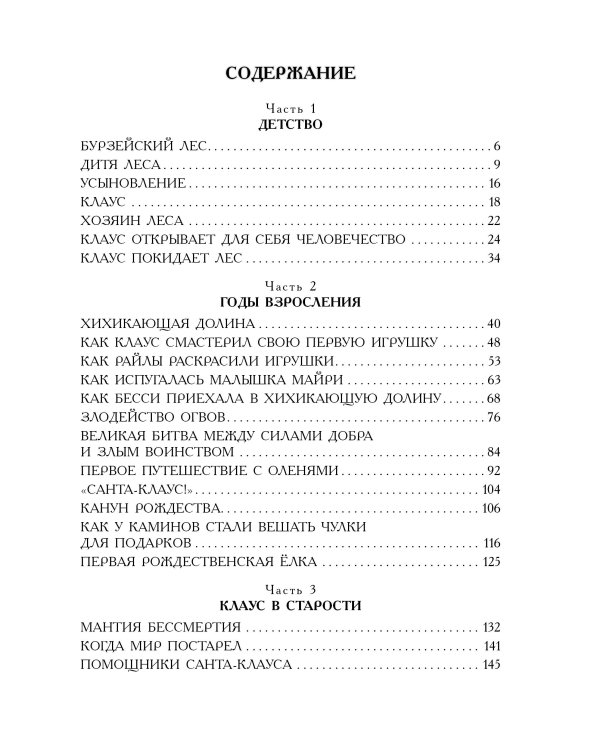 Жизнь и приключения Санта-Клауса. Илл. В. Челака