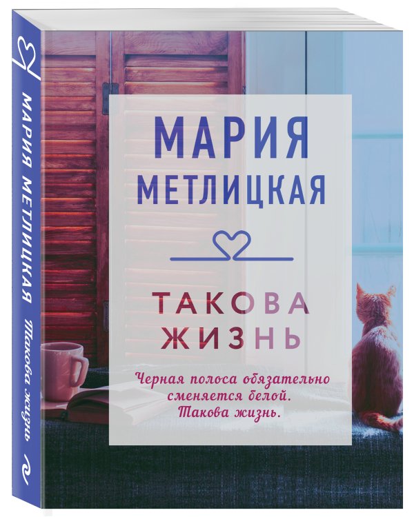 Такова жизнь