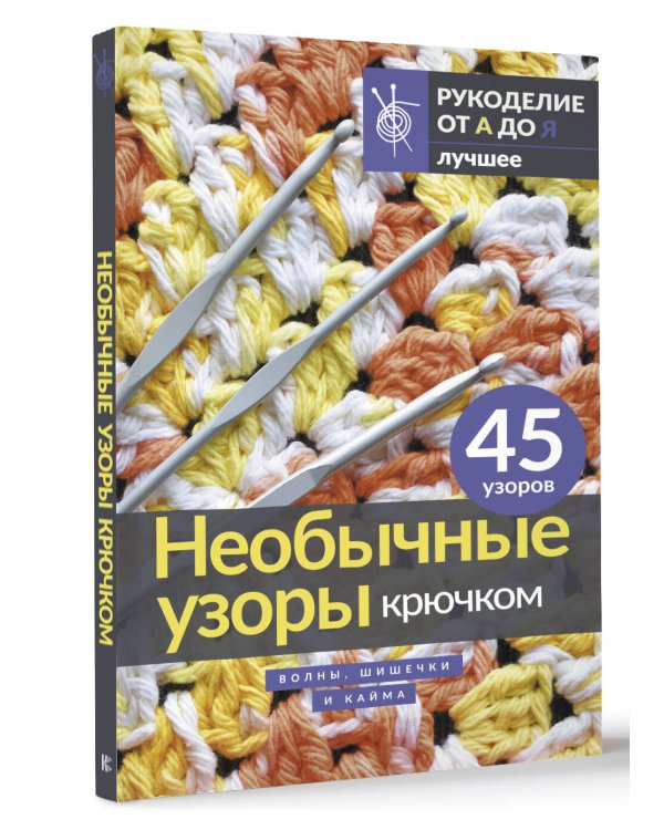 Необычные узоры крючком. Волны, шишечки и кайма