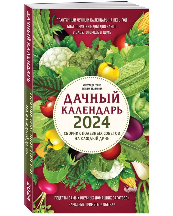 Дачный календарь 2024. Сборник полезных советов на каждый день