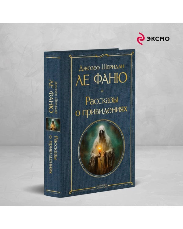 Рассказы о привидениях