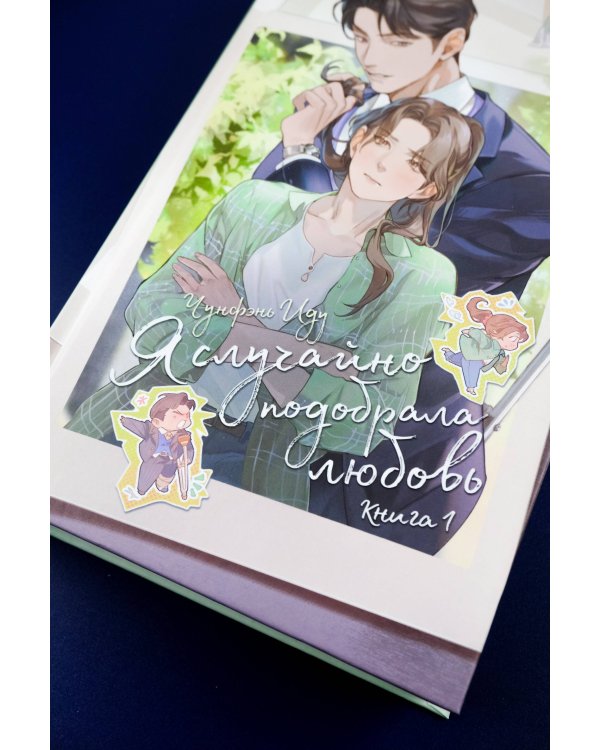 Я случайно подобрала любовь. Книга 1