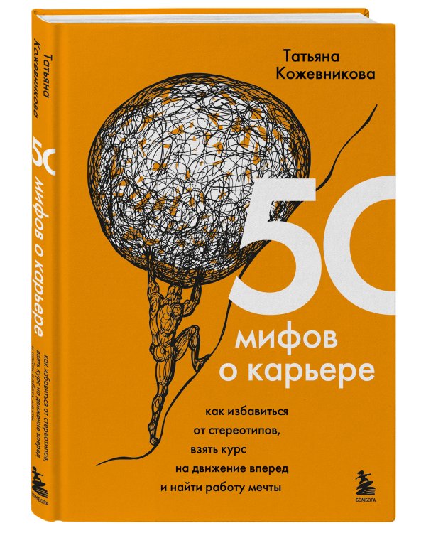 50 мифов о карьере. Как избавиться от стереотипов, взять курс на движение вперед и найти работу мечты