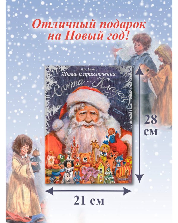 Жизнь и приключения Санта-Клауса. Илл. В. Челака